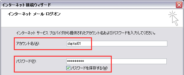 005 メールソフトの設定 07インターネットログオン