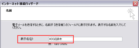 005 メールソフトの設定 04名前