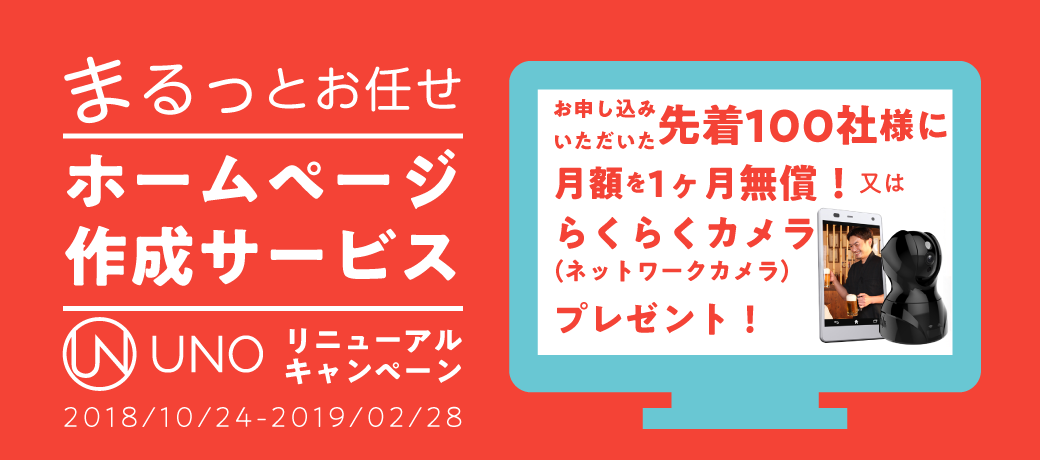 ホームページ 作成サービス リニューアル キャンペーン